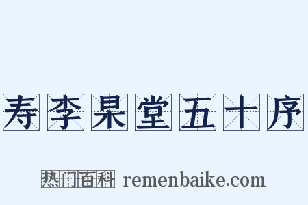 寿李杲堂五十序是什么意思的图片